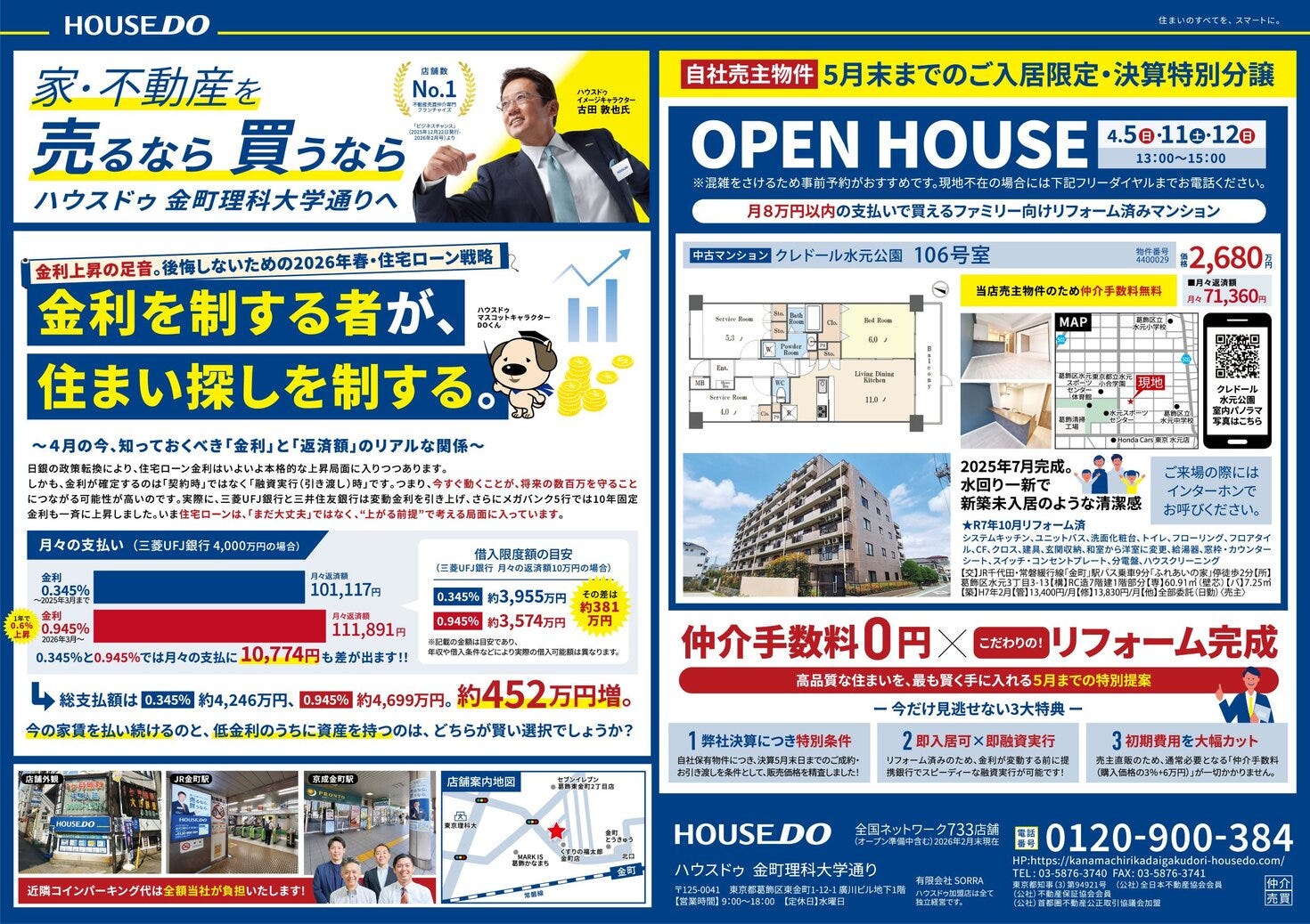 チラシ　４月・５月号公開中！住宅ローン金利上昇の足音。2026年度の不動産購入をどうするか。