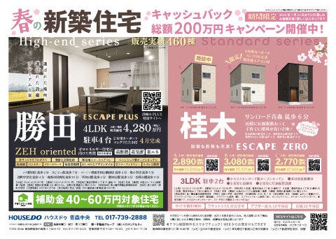 春の新築住宅！キャッシュバック総額200万円キャンペーン開催中！