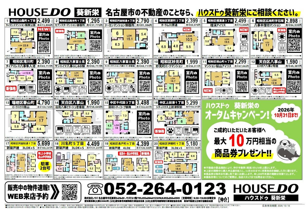 9月15日　名古屋市昭和区・中区・千種区・天白区チラシ情報更新しました