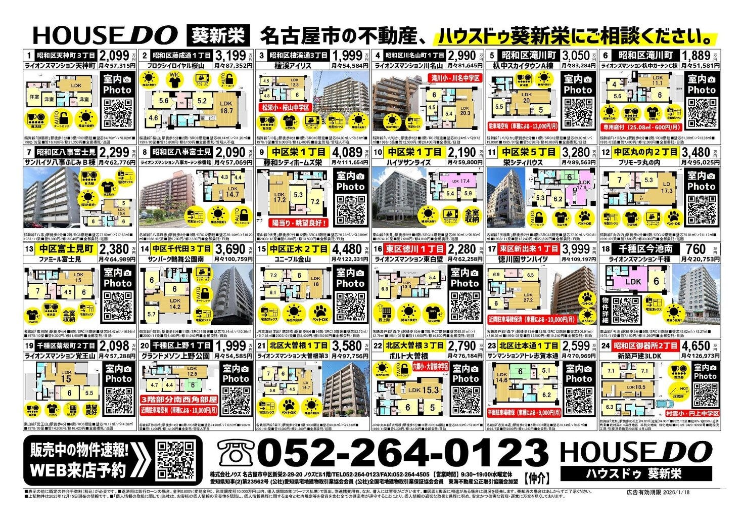 12月15日　名古屋市昭和区・中区・東区・千種区・北区チラシ情報更新しました