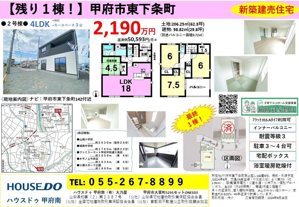 ●甲府市東下条町　新築建売住宅　全２棟●