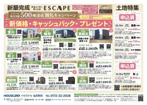 新価格！キャッシュバック！プレゼント！【シリーズ販売実績500棟御礼キャンペーン】