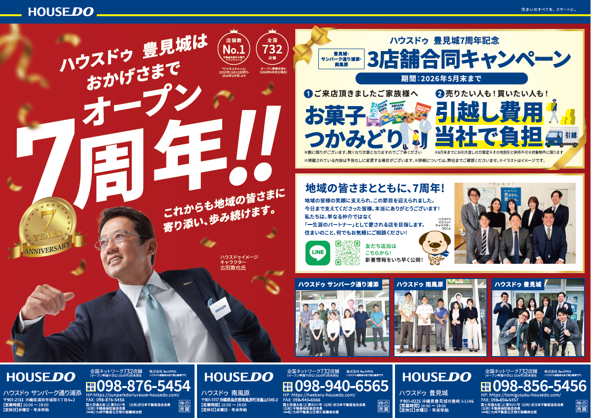 ハウスドゥ 豊見城　7周年　チラシ