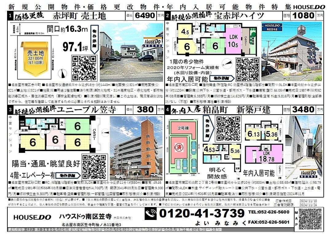 新規公開物件・価格更改物件・年内入居可能物件特集