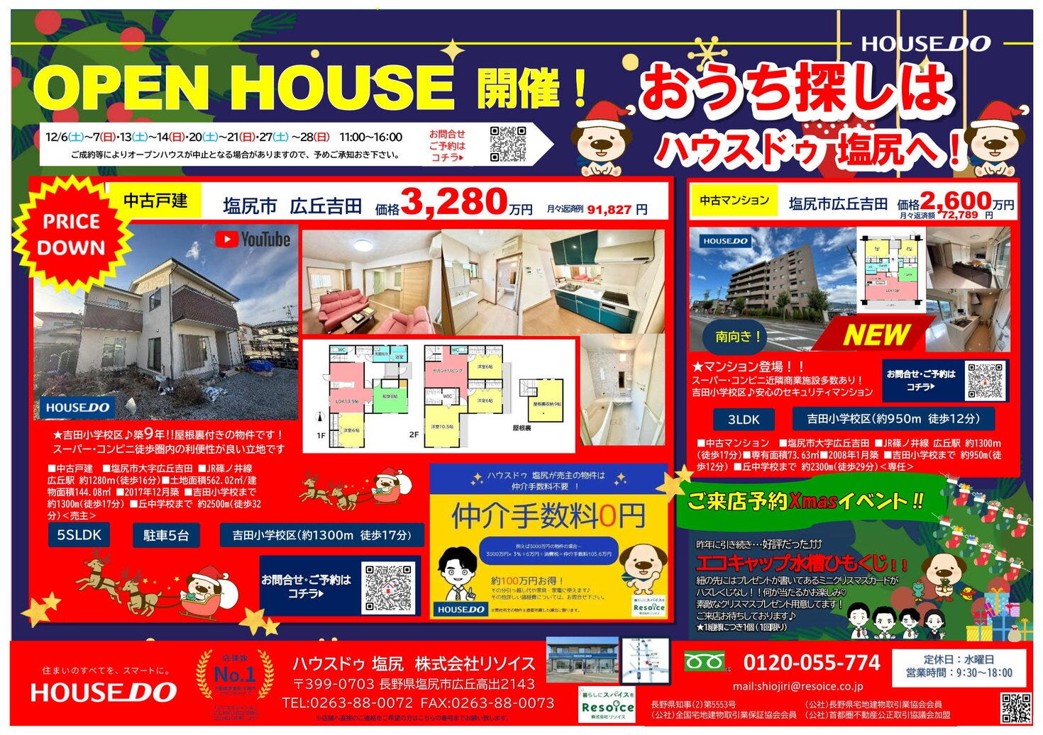 ハウスドゥ 塩尻12月のチラシです‼