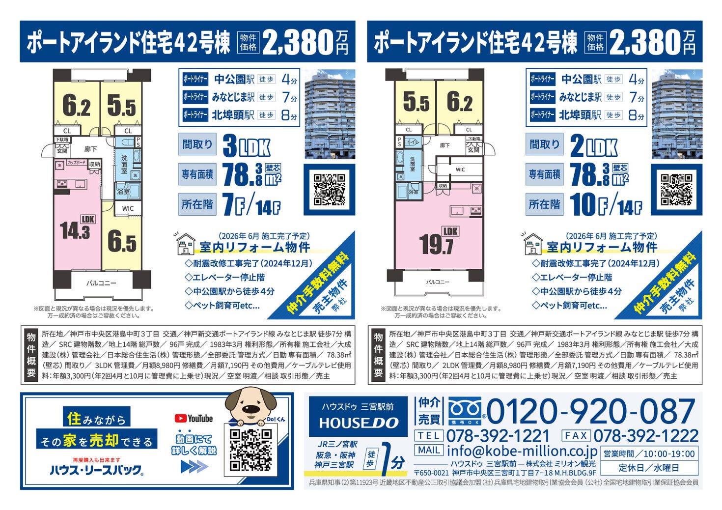 【弊社売主】ポートピアプラザD棟&ポートアイランド住宅４２号棟