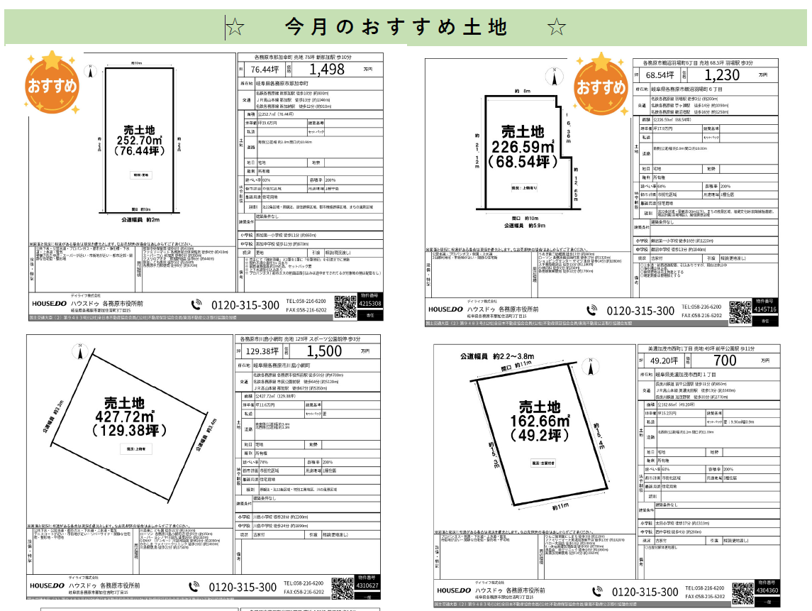 2025.08　今月のおすすめ土地