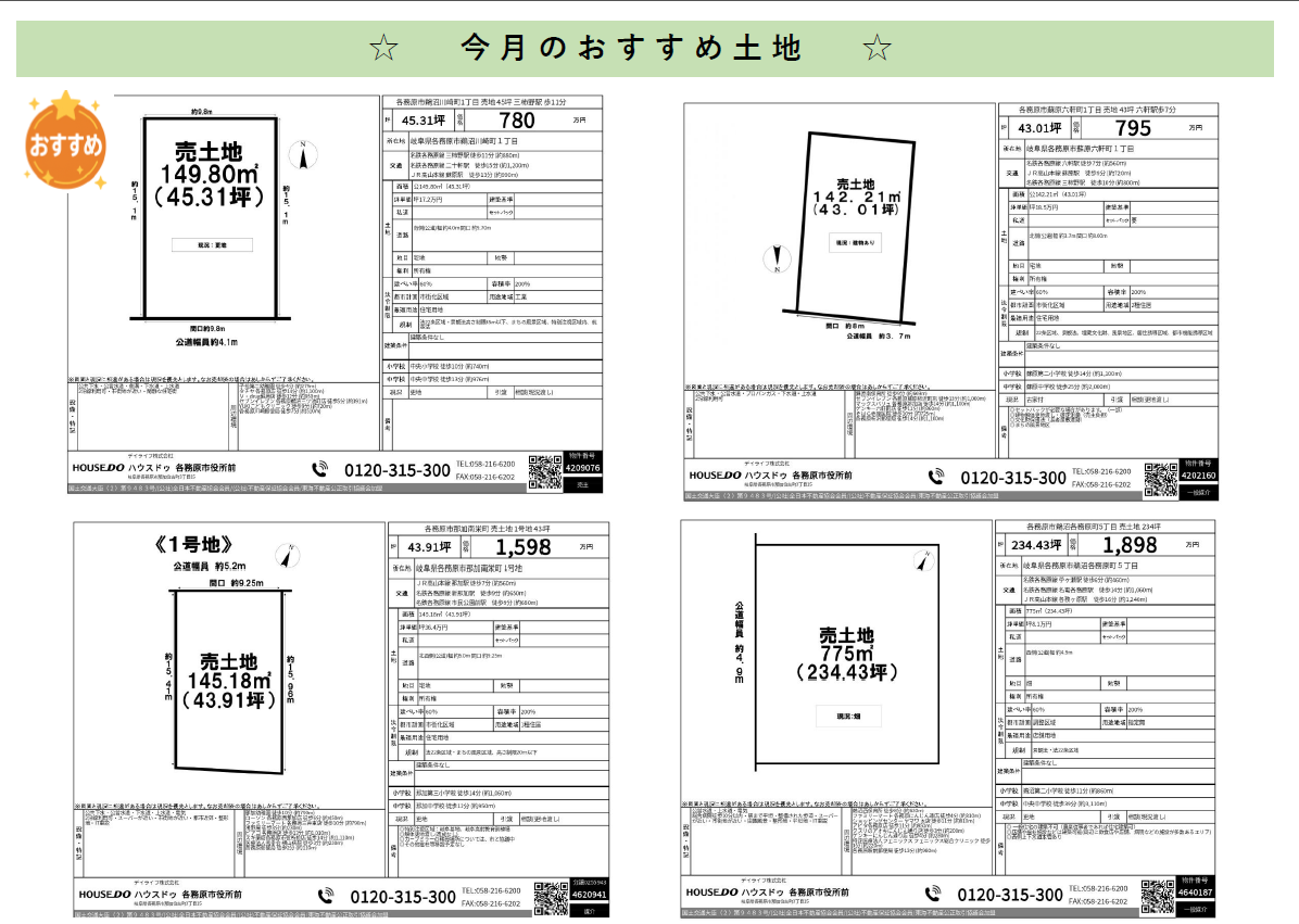 2025.4　今月のおすすめ土地