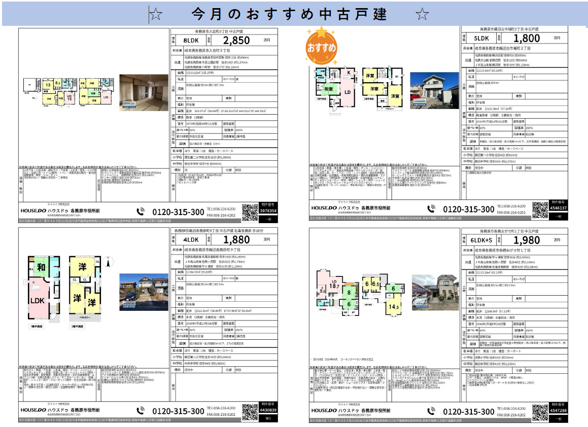 2026.2　今月のおすすめ中古戸建