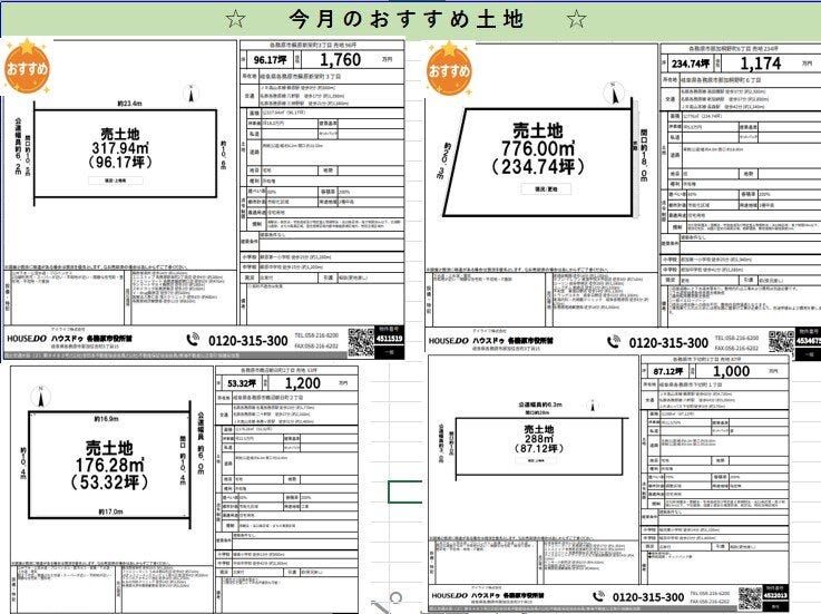 2026.1　今月のおすすめ土地