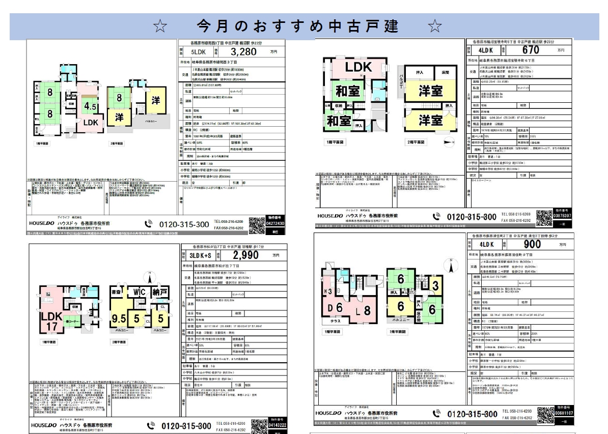 2025.6　今月のおすすめ中古戸建