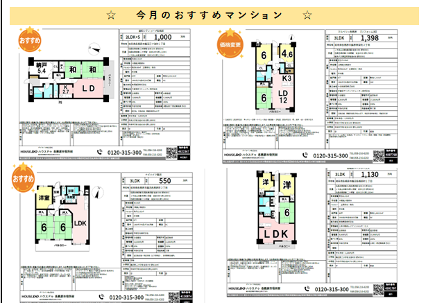2026.3　今月のおすすめマンション
