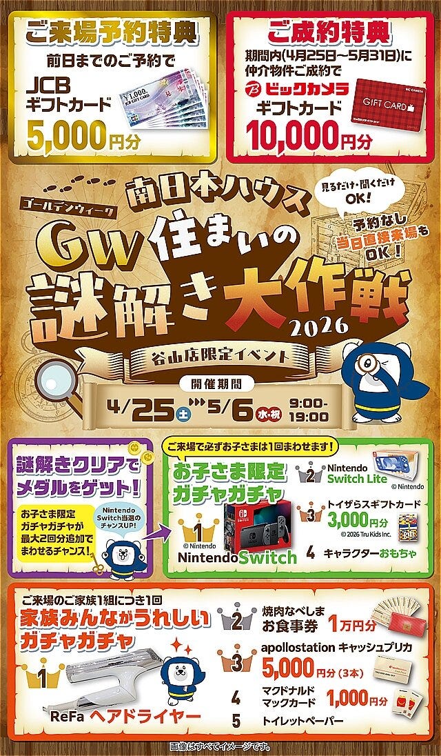 GW住まいの謎解き大作戦2026 in 谷山店