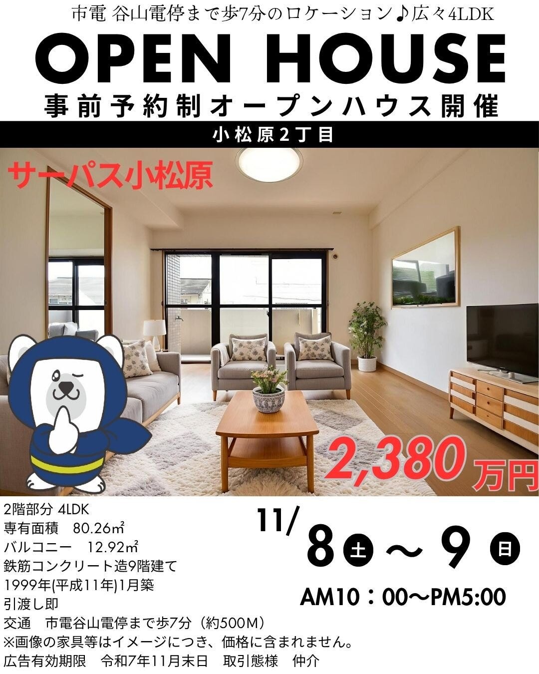 サーパス小松原　事前予約制オープンハウス開催♪