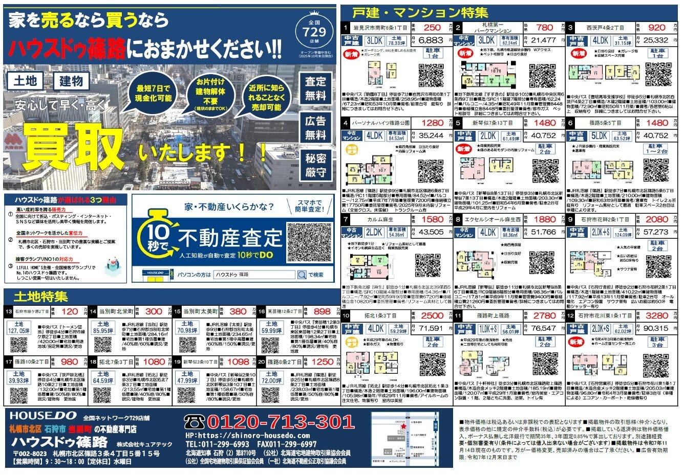 2025年11月22日　北海道新聞折込チラシ