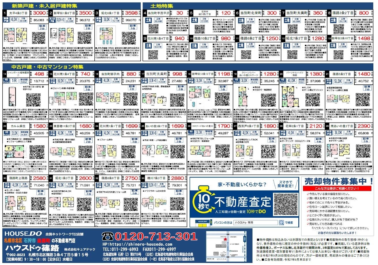 2025年9月13日　北海道新聞折込チラシ
