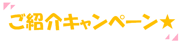ご紹介キャンペーン