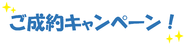 ご成約キャンペーン
