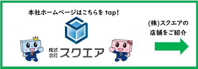 (株)スクエアの会社をご紹介