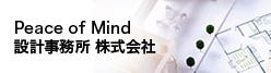 Peace of Mind 設計事務所株式会社