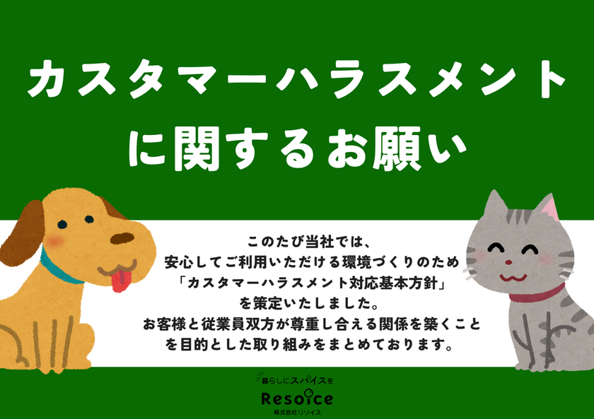 このたび当社では、安心してご利用いただける環境づくりのため「カスタマーハラスメント対応基本方針」を策