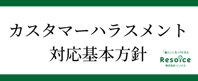 カスタマーハラスメント対応基本方針　株式会社リソイス