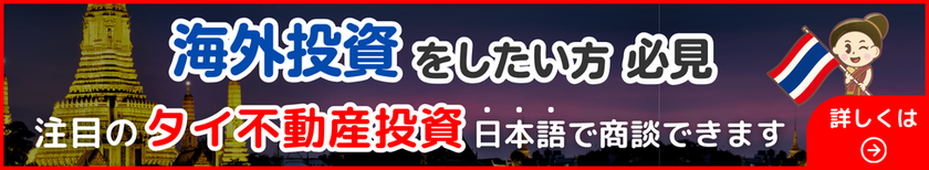 タイ不動産投資日本語で商談OK！
