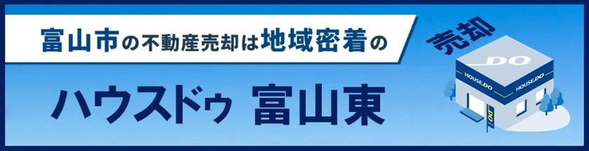 ハウスドゥ富山東　査定サイト