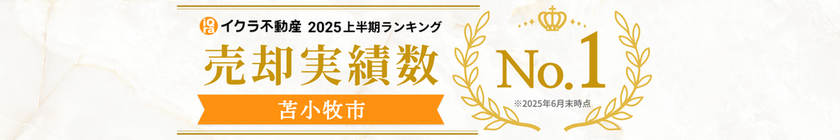 イクラ不動産苫小牧エリア1位2025年上半期