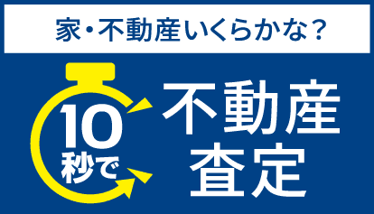 売却をお考えの方、まずは気軽に「10秒」で無料査定♪