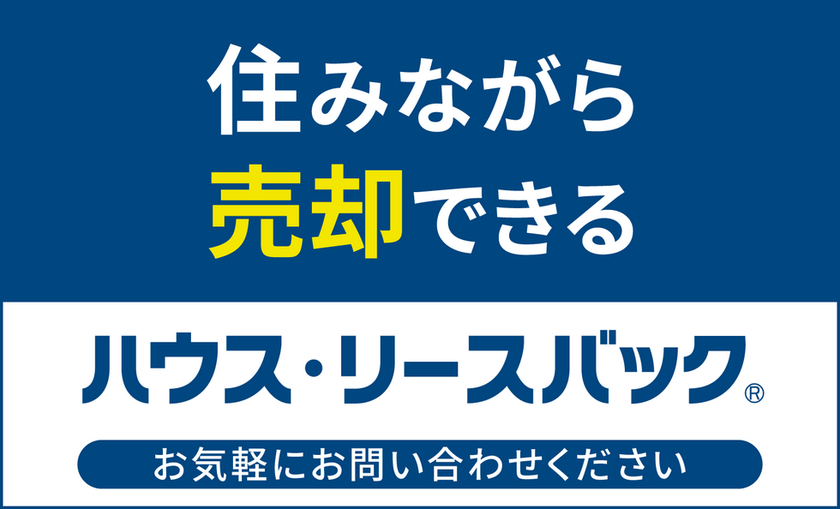 住みながら、売却！？ハウスリースバックとは？