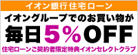 イオン銀行住宅ローンの審査お申込はこちらです。