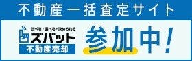 不動産一括査定サイト「ズバット」