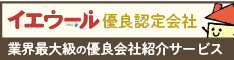 当店は「イエウール優良認定会社」です。