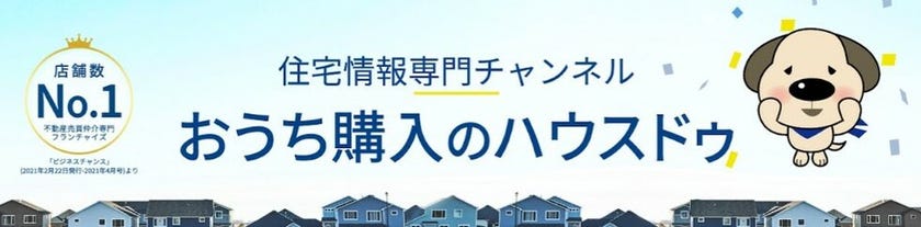 おうち購入のハウスドゥ《YouTube公式ch》