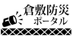 倉敷防災ポータル　バナー