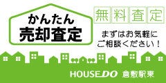 無料の売却査定