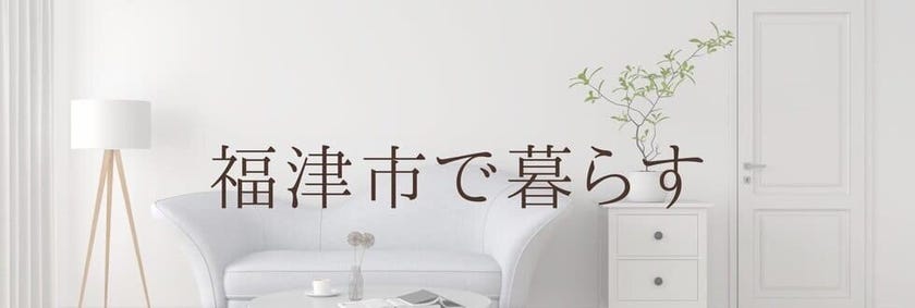 福津市で暮らす
