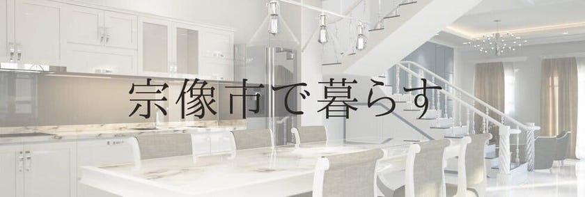 宗像市で暮らす