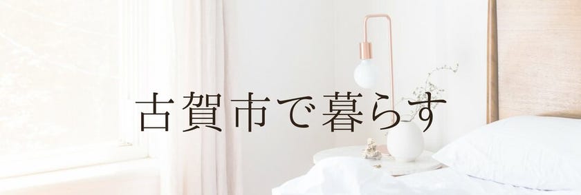 古賀市で暮らす