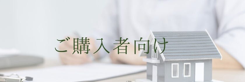 ご購入者向け