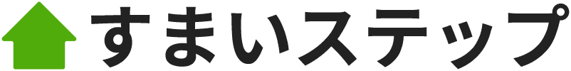 すまいステップ