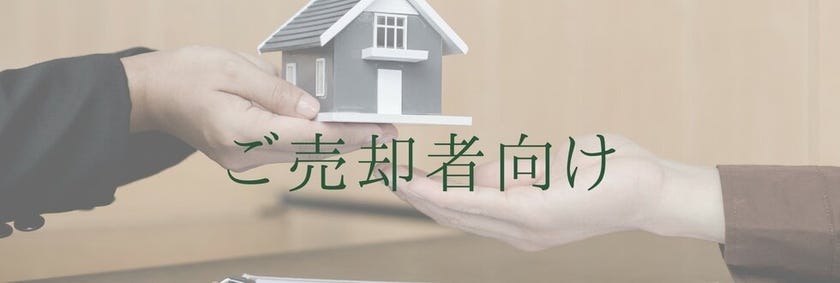 ご売却者向け