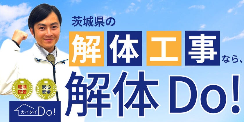建物解体工事専門店