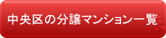 中央区の分譲マンション一覧