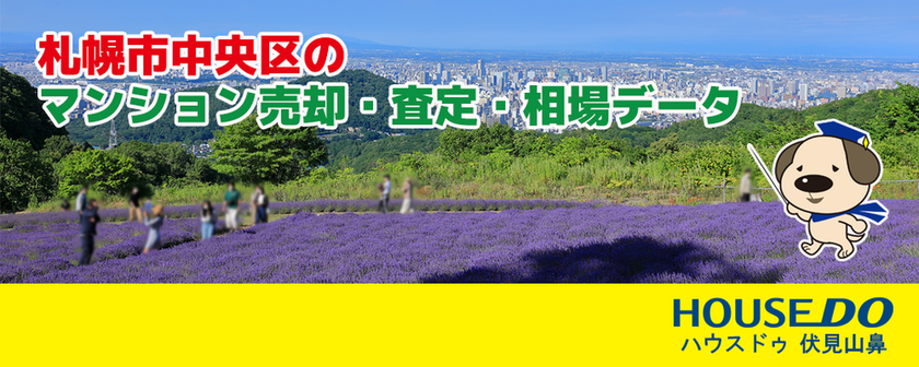 札幌市中央区の中古マンション売却・査定・相場