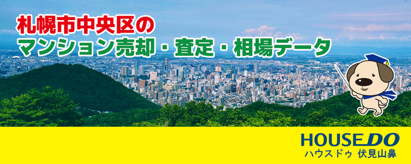 札幌市中央区の中古マンション売却・査定・相場