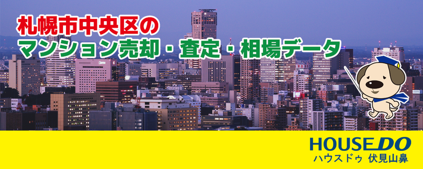 札幌市中央区の中古マンション売却・査定・相場