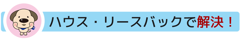 ハウス・リースバック 札幌 で解決