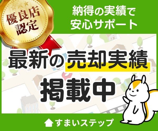 「不動産売却・不動産査定ならすまいステップ」